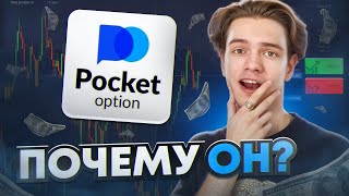 САМЫЙ ПОДРОБНЫЙ ОБЗОР БРОКЕРА Pocket Option + стратегия для трейдинга с индикатором для покет опшин