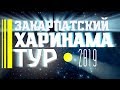 ЗАКАРПАТСКИЙ ХАРИНАМА ТУР 2019