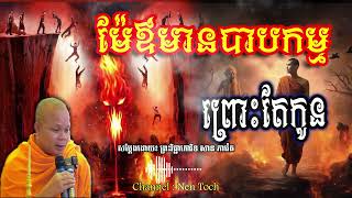 ម៉ែឪមានបាបកម្មព្រោះតែកូន_🙏🙏🌿🍀💖សម្តែងដោយ ព្រះវិជ្ជាកោវិទ សាន ភារ៉េត​ San Pheareth