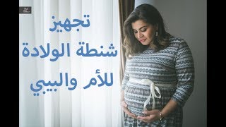 تجهيز شنطة الولادة للأم والبيبي Whats in my Hospital bag