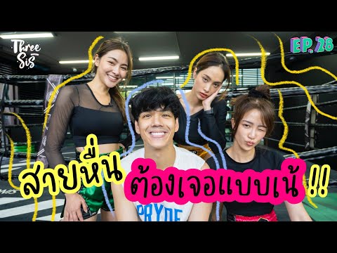 สายหื่นต้องเจอแบบนี้ เทคนิคต่อยมวยที่ผู้หญิงต้องรู้!! @Nickynachat l ThreeSis Thesis