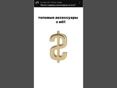 АКСЕССУАРЫ НА ЛЕТО С ВБ №1 #wb #wildberries #одежда #стиль #мода #вб
