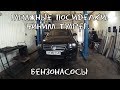 ГАРАЖНЫЕ ПОСИДЕЛКИ: ЧИНИМ Volkswagen Touareg... БЕНЗОНАСОСЫ