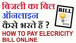 5 मिनट में बिजली  बिल जमा करे ऑनलाइन | Pay Electricity Bill Online in Hindi screenshot 3