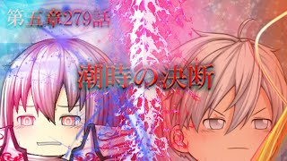 専属神篇第3幕東京異変279話「潮時の決断」