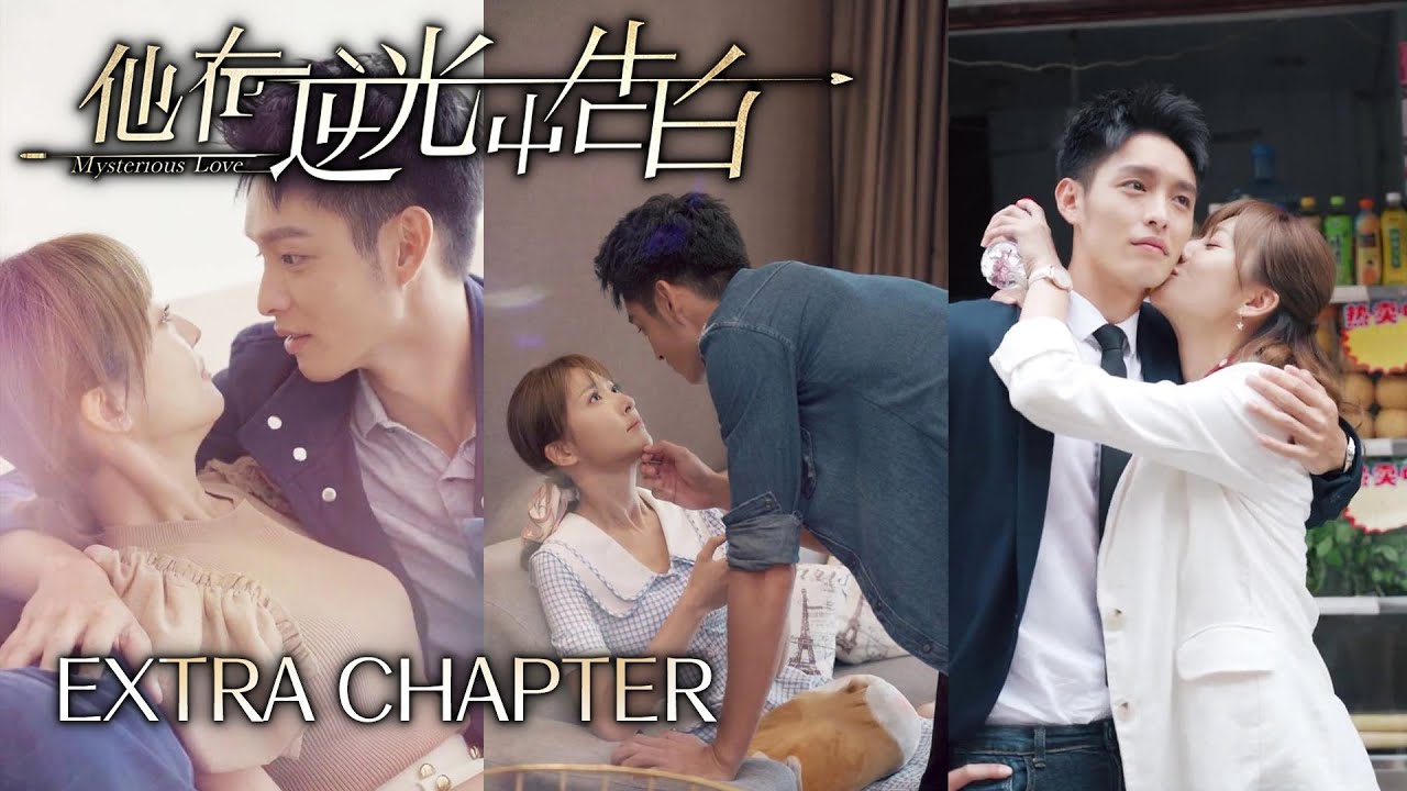 Mysterious Love Extra Chapter Collection | Tsao Yu Ning，Yilia Yu | 他在逆光中告白  | KUKAN Drama