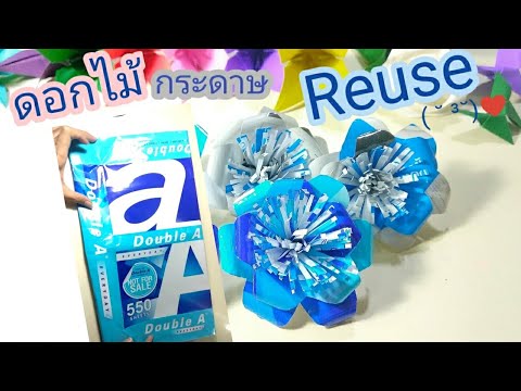 ดอกไม้กระดาษรียูส Reuse♻️ ทำง่าย DIY Reuse paper