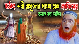 নবী রাসূল ও এক কাফিরের ঘটনা । বজলুর রশিদ ২০২৩। Bozlur Roshid 2023। Bazlur Rashid । Best Waz