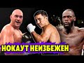 Уайлдер нокаутирует Фьюри?/Головкин проведёт 2 боя в 2021