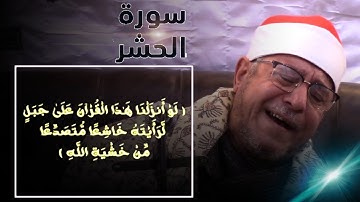 لو أنزلنا هذا القرآن على جبل ] تلاوه خاشعة مؤثرة 💔😢 للشيخ أحمد إبراهيم شعبان 👍❤