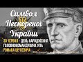 Символ Нескореної України