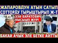 "ЭЭЙ БАРАТОВИЧ КЫСЫЫП ЖҮР"! Жапаровдун АТЫН САТЫП ЖҮРГӨН Калматовду БАКАЙ ЖАМАН КЫЛДЫ!