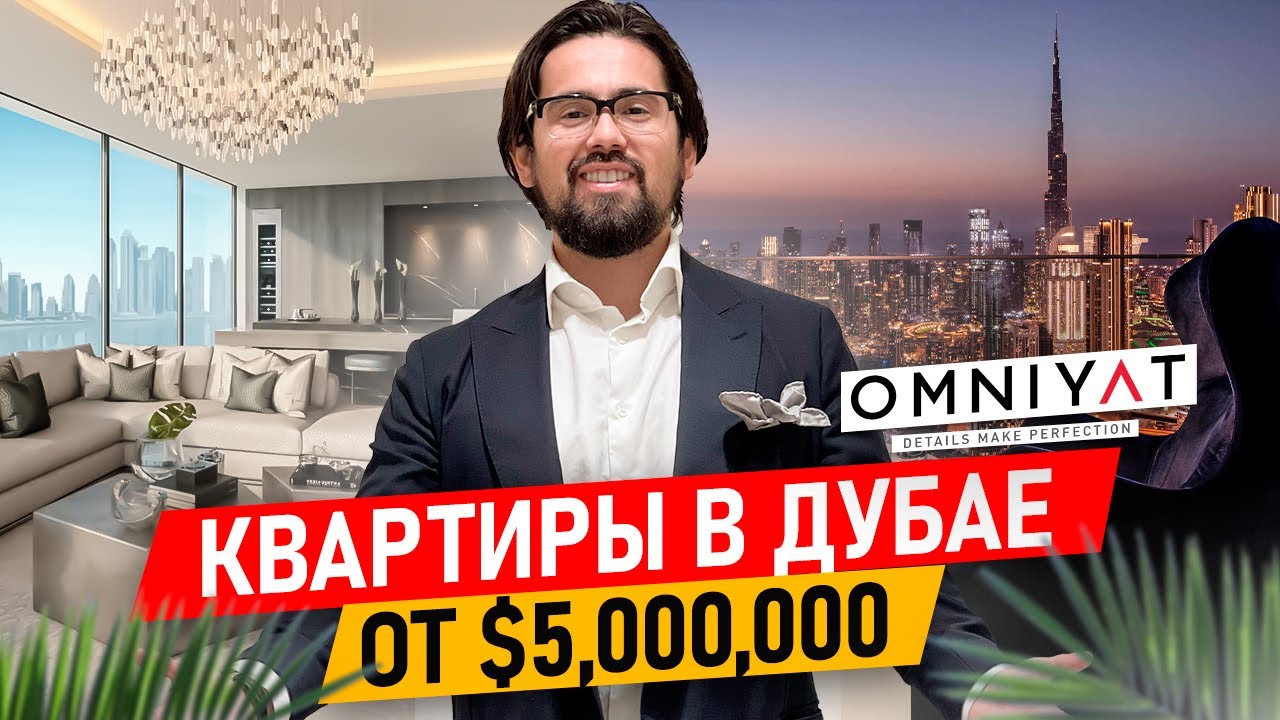Ислам Шангареев: Квартиры в Дубае от $5 млн. Обзор квартир люкс-класса ...