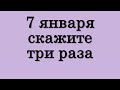 7 января скажите три раза • Эзотерика для Тебя