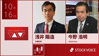 ゲスト 10月16日 内藤証券 浅井陽造さん