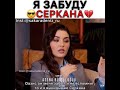 Я забуду Серкана💔/Постучись в мою дверь