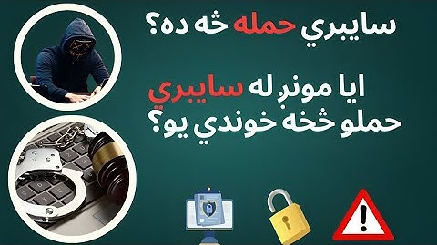 What is Cyber Attack | Why Everyone is at Risk | Explained in Pashto by Abdullah Sorush