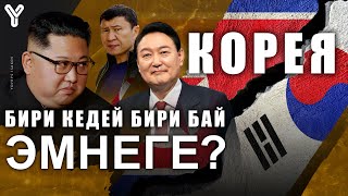 КОРЕЯ / БИРИ КЕДЕЙ БИРИ БАЙ КОРЕЯ / ЭМНЕГЕ ТҮШТҮК КОРЕЯ БАЙ? / ТҮНДҮК КОРЕЯ ЭМНЕГЕ КЕДЕЙ? / ЫДЫРЫС /