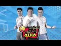 مهرجان مجنونة و دماغك فالتة حمو بيكا علي قدورة نور التوت توزيع فيجو الدخلاوى 2020 مهرجان مجنونة و دماغك فالتة حمو بيكا علي قدورة نور التوت توزيع فيجو الدخلاوى 2020