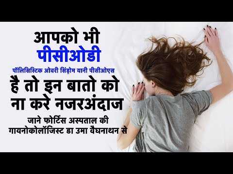pcod-क्यों-कम-उम्र-की-लड़कियों-में-यह-समस्या-देखने-में-आ-रही-है-|-pcod-|-डॉ-उमा-वैद्यनाथन