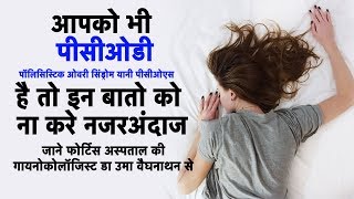 PCOD क्यों कम उम्र की लड़कियों में यह समस्या देखने में आ रही है | PCOD | डॉ उमा वैद्यनाथन