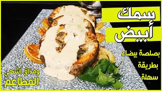 سمك أبيض بصلصة بيضاء بطريقة سهلة ومذاق أشهى المطاعم   White fish with delicious creamy White Sauce