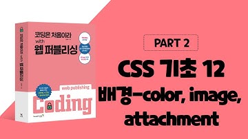코딩은 처음이라 with 웹 퍼블리싱 2장 CSS 기초-배경 - color, image, attachment