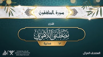 سورة المنافقون {{63}} القارئ مصطفى اللاهوني