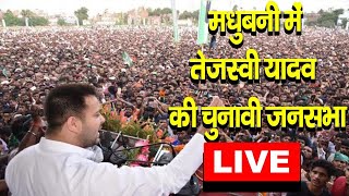 मधुवनी में तेजस्वी यादव की चुनावी जन सभा- #tejashwiyadav