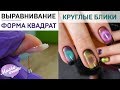 ТОТ САМЫЙ круглый блик "Кошачий Глаз". ОШИБКИ выравнивания квадратных ногтей.