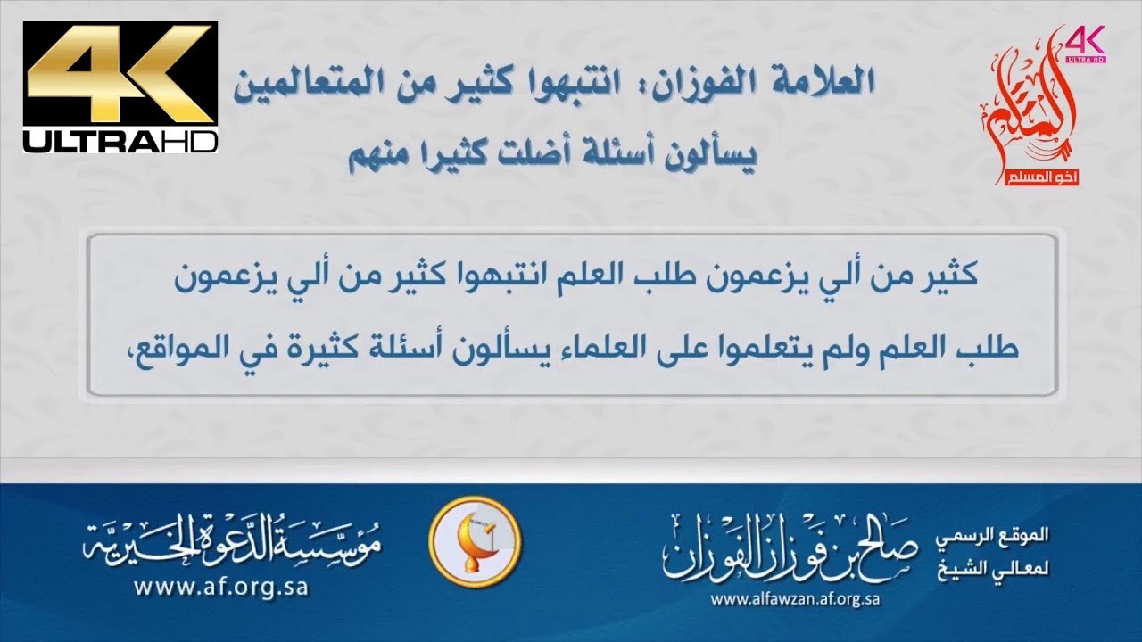 انتبهوا كثير من المتعالمين يسألون أسئلة كثيرة أضلت كثيرا منهم - الشيخ صالح بن فوزان الفوزان