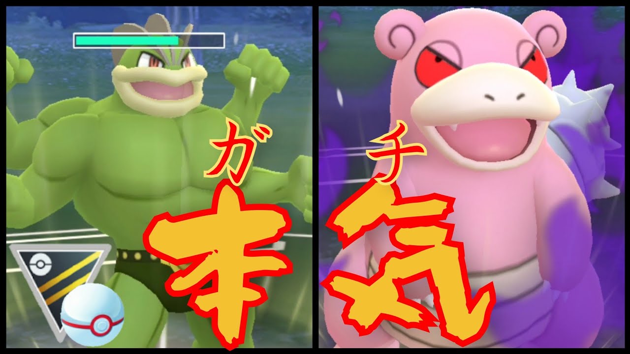 Goバトルリーグ 全セット勝ち越し 現環境の最強ポケモンって俺はカイリキーだと思ってる ハイパーリーグ プレミアカップ Youtube