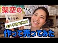 架空のミュージカルグッズ作って売ってみた
