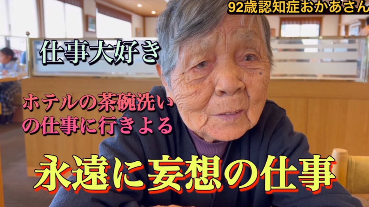 『認知症おかあさん』わしはたまにホテルの茶碗洗いにも行きよるで！