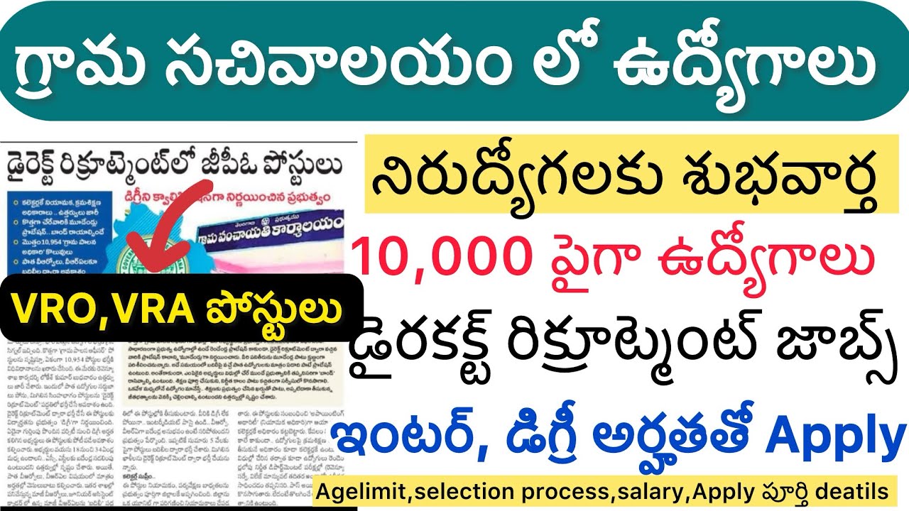 నిరుద్యోగలకు గుడ్ న్యూస్✅గ్రామ సచివాలయం లో VRO ఉద్యోగాలు ఎలాapplyచేయాలిfull details#sachivalayamjobs