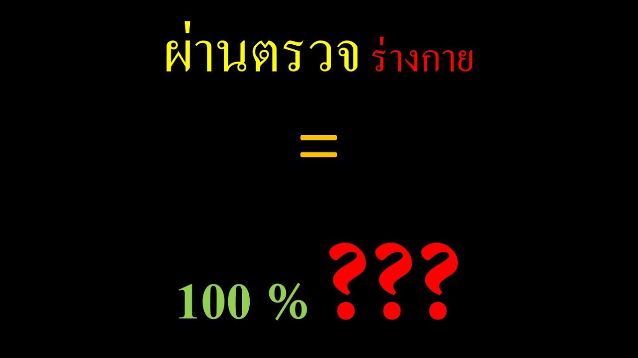 สอบตำรวจ 2564 ผ่านตรวจร่างกาย ติดชัวร์ แล้วใช่ไหม + ตอบคำถามยอดฮิต