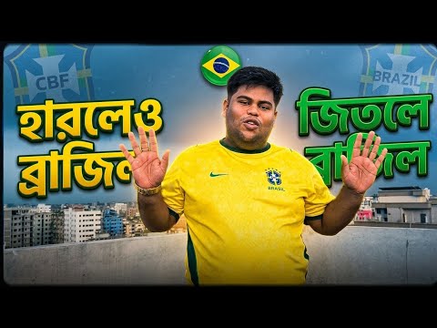 কিছু ভালোবাসা কোনো যুক্তি মানে না আমরা সব সময়ই ব্রাজিল ভবিষ্যতে ও ব্রাজিল ❤️🇧🇷