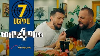 Thumbnail for Սյուրպրիզ 4, Սերիա 7 / Surprise 4