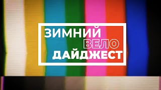 Зимний Вело Дайджест - События и факты прошедшей зимы - Как ездить на велосипеде зимой