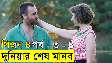 দুনিয়ার শেষ মানব  সিজন ৪ পর্ব ৩ - ৪ | Random Video Channel