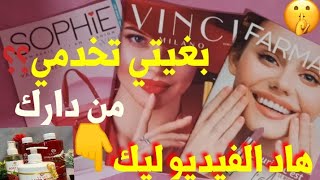 Vinci make-up شرح طريقة التسجيل في شركة ڤانسي فارمسي كوسمتيك