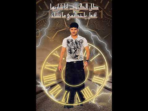 كل الكيوف انا شاربها