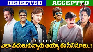 Top-10 Blockbusters Rejected by Our Actors | Jr NTR | Prabhas | Chiranjeevi | Nani | News3People