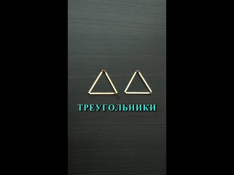 Из 6-ти спичек выложить 4 равных треугольника 🧐