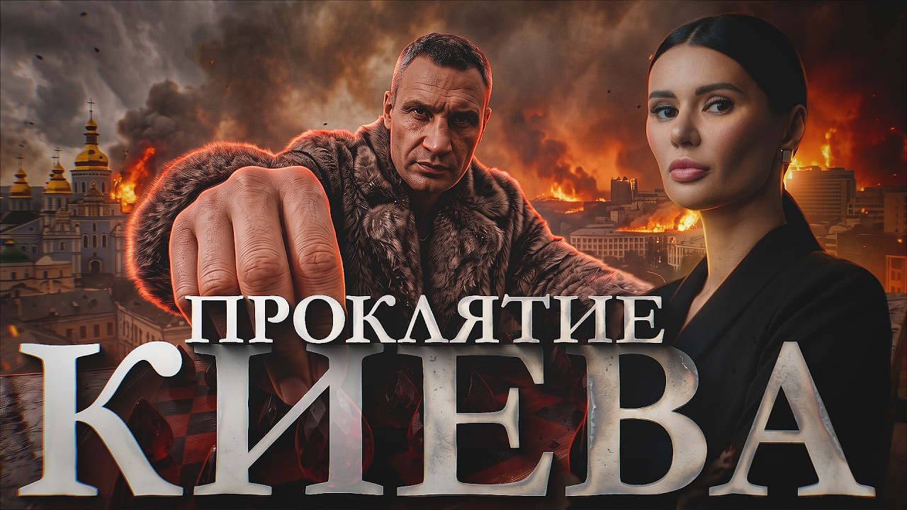 ВСЯ ПРАВДА ПРО КЛИЧКО — Transcript