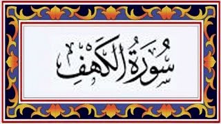 Surah AL KAHF(the Cave)سورة الكهف  Recitiation Of Holy Quran  18 Surah Of Holy Quran