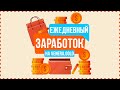 🔥 ПРИБЫЛЬ КАЖДЫЙ ДЕНЬ - ИНВЕСТИЦИИ В ИНТЕРНЕТЕ С ЕЖЕДНЕВНЫМ НАЧИСЛЕНИЕМ ДОХОДА