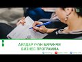 Аялдар үчүн биринчи бизнес программа