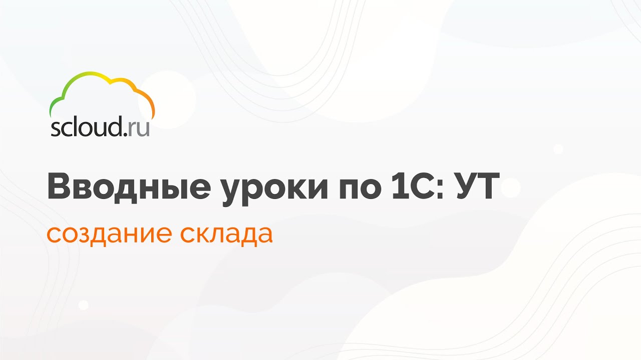 1С: Управление торговлей.Создание склада - YouTube