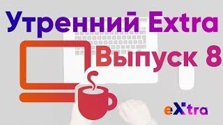 Утренний разбор 8 Экстра математика